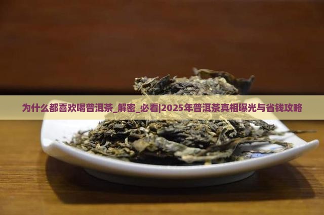 为什么都喜欢喝普洱茶