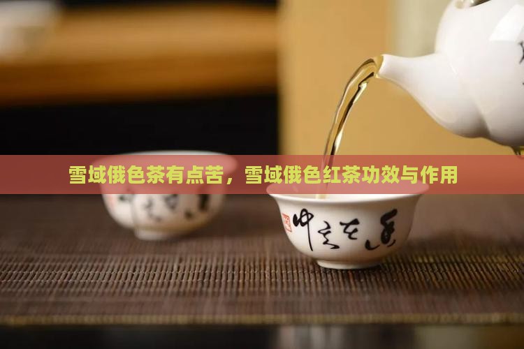 雪域俄色茶有点苦