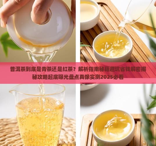 普洱茶到底是青茶还是红茶