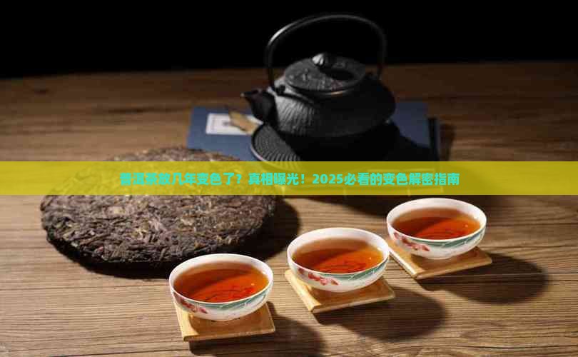 普洱茶放几年变色了怎么办