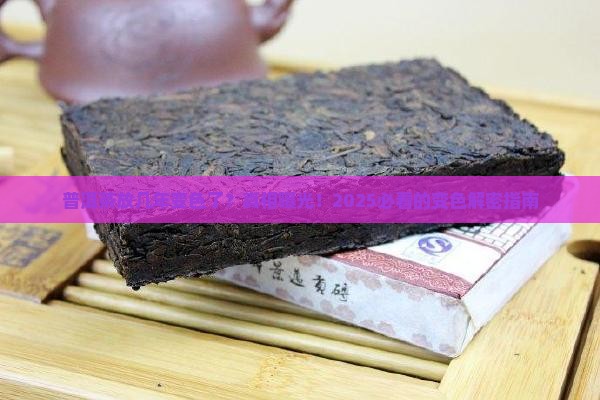 普洱茶放几年变色了怎么办