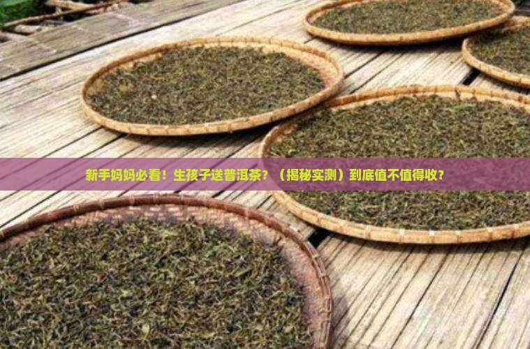 生孩子送普洱茶
