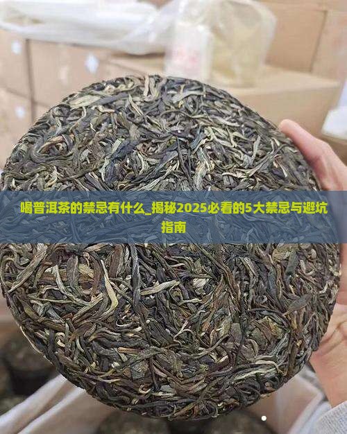 喝普洱茶的禁忌有什么