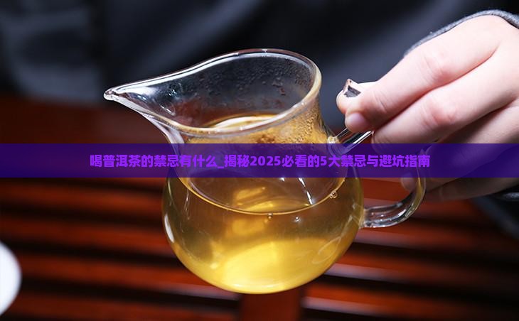 喝普洱茶的禁忌有什么