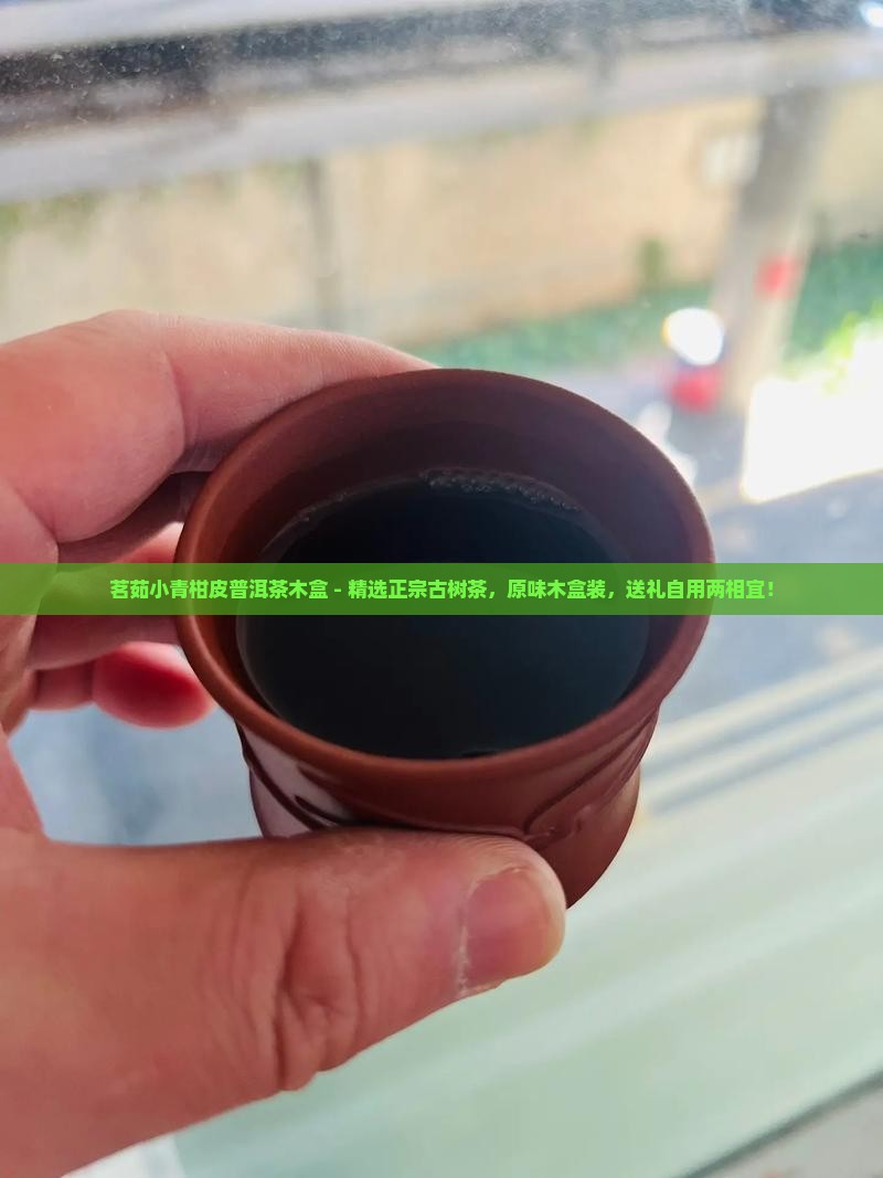 茗茹小青柑皮普洱茶木盒