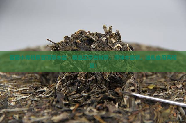 茗茹小青柑皮普洱茶木盒