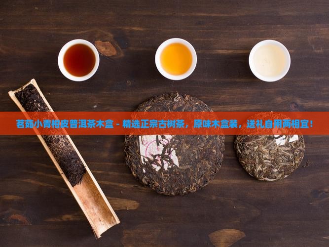 茗茹小青柑皮普洱茶木盒