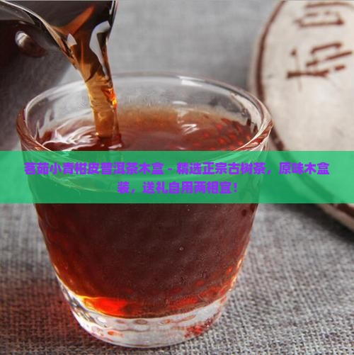 茗茹小青柑皮普洱茶木盒