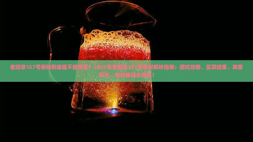 老班章157号茶树