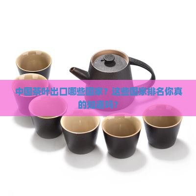 中国茶叶出口国家排名