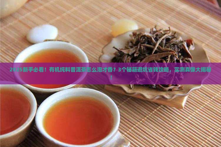 有机纯料普洱茶怎么泡