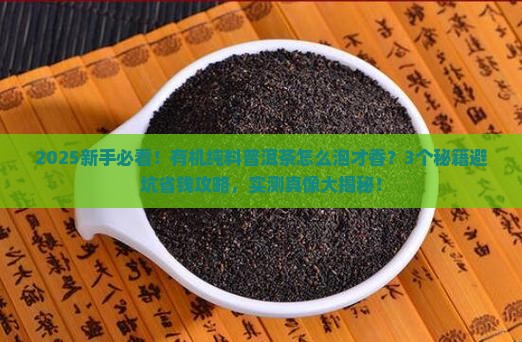有机纯料普洱茶怎么泡