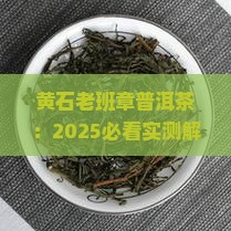 黄石老班章普洱茶