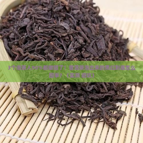 普洱茶泡出来的黑红