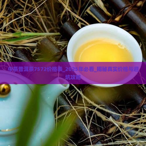 中茶普洱茶7572价格表