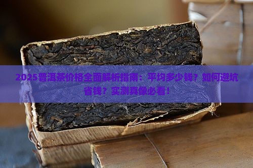 普洱茶平均价格是多少钱