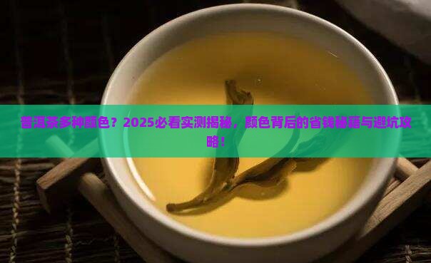 普洱茶多种颜色