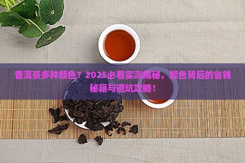 普洱茶多种颜色