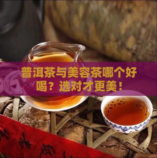 普洱茶与美容茶哪个好喝