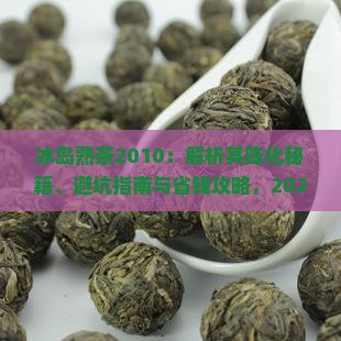 冰岛熟茶2010