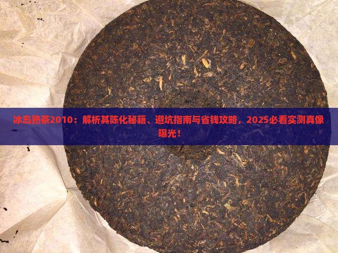 冰岛熟茶2010