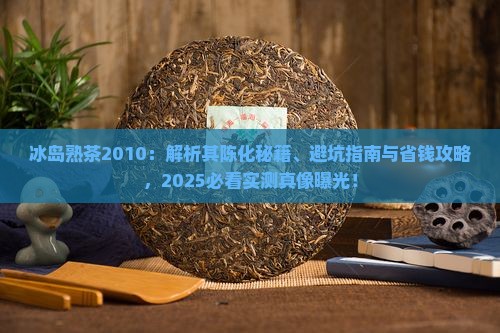 冰岛熟茶2010