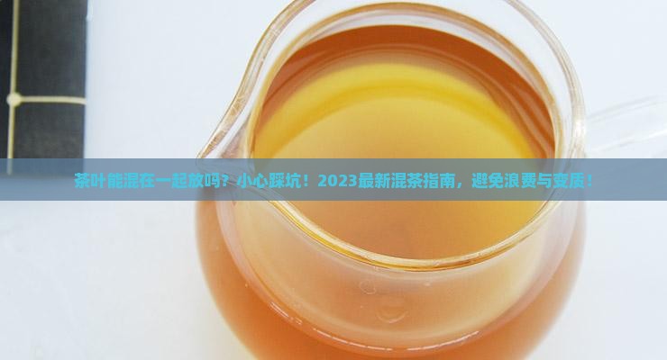茶叶能混在一起放吗