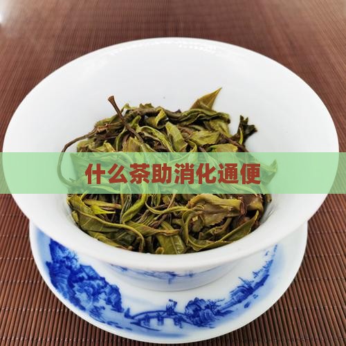 什么茶助消化通便