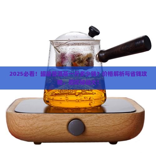罐装的普洱茶一斤多少钱
