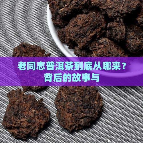 老同志普洱茶由来
