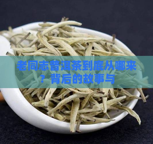 老同志普洱茶由来
