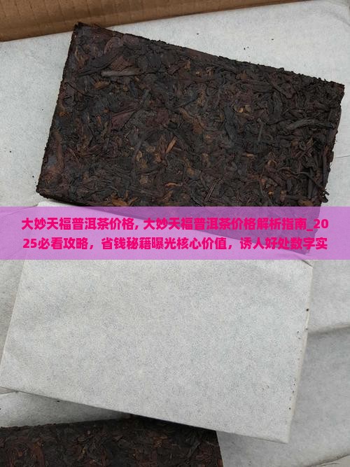 大妙天福普洱茶价格