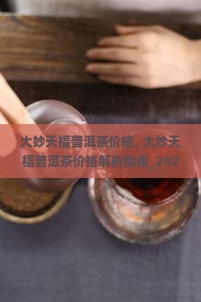 大妙天福普洱茶价格