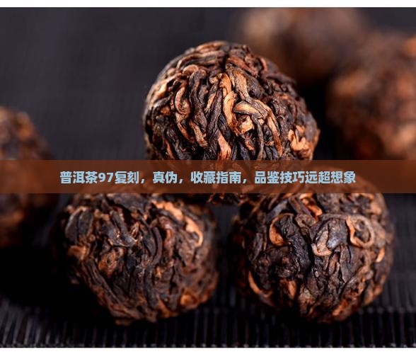 普洱茶97复刻