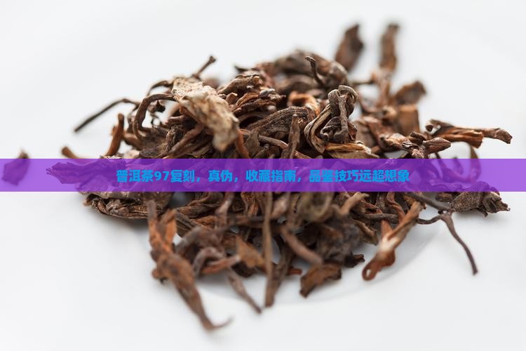 普洱茶97复刻