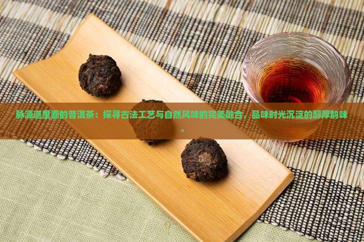 脉源道里面的普洱茶