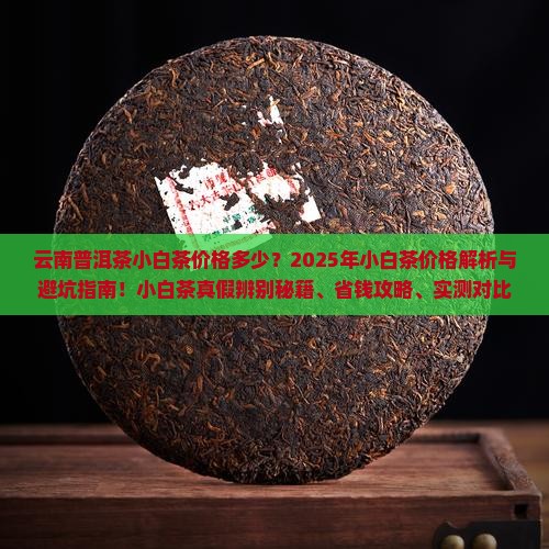 云南普洱茶小白茶价格多少