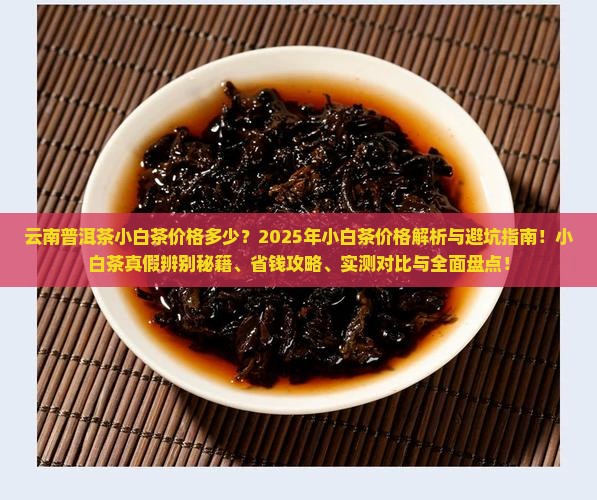 云南普洱茶小白茶价格多少