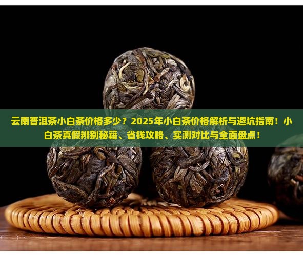 云南普洱茶小白茶价格多少