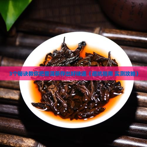 买了普洱茶怎么储存好喝