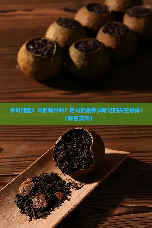 茶叶加盐的功效与作用