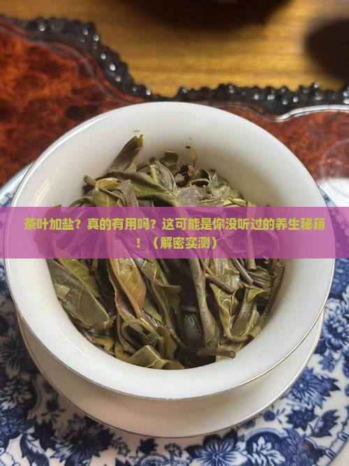 茶叶加盐的功效与作用