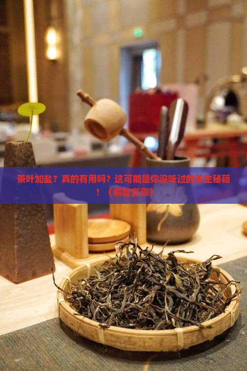 茶叶加盐的功效与作用