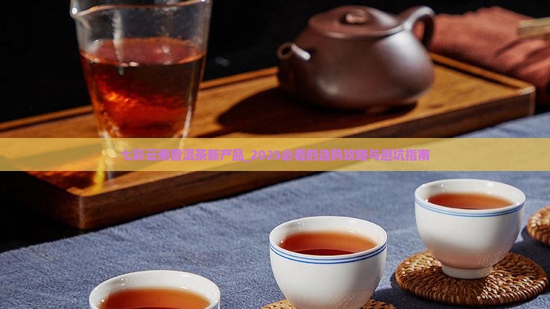 七彩云南普洱茶新产品