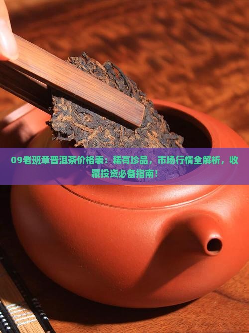 09老班章普洱茶价格表
