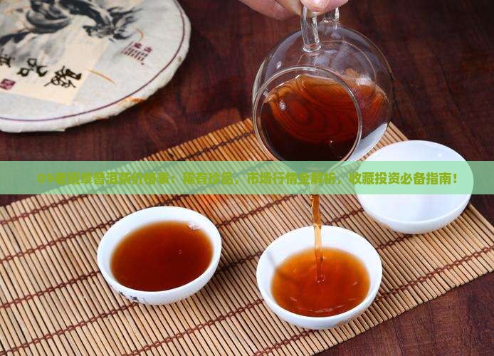 09老班章普洱茶价格表