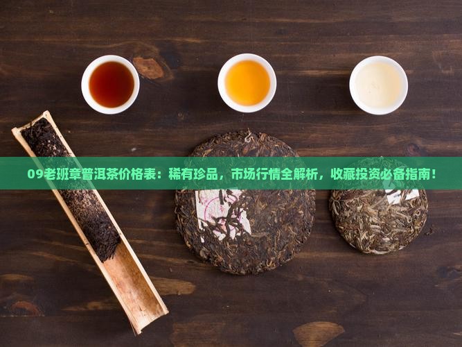 09老班章普洱茶价格表