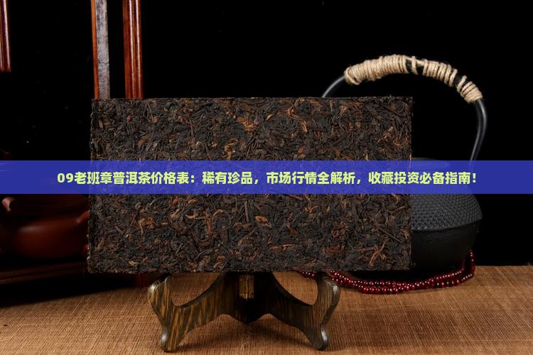 09老班章普洱茶价格表