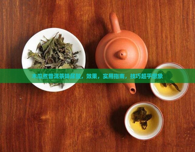 木瓜煮普洱茶降尿酸
