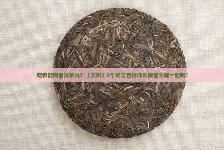 吃参能喝普洱茶吗